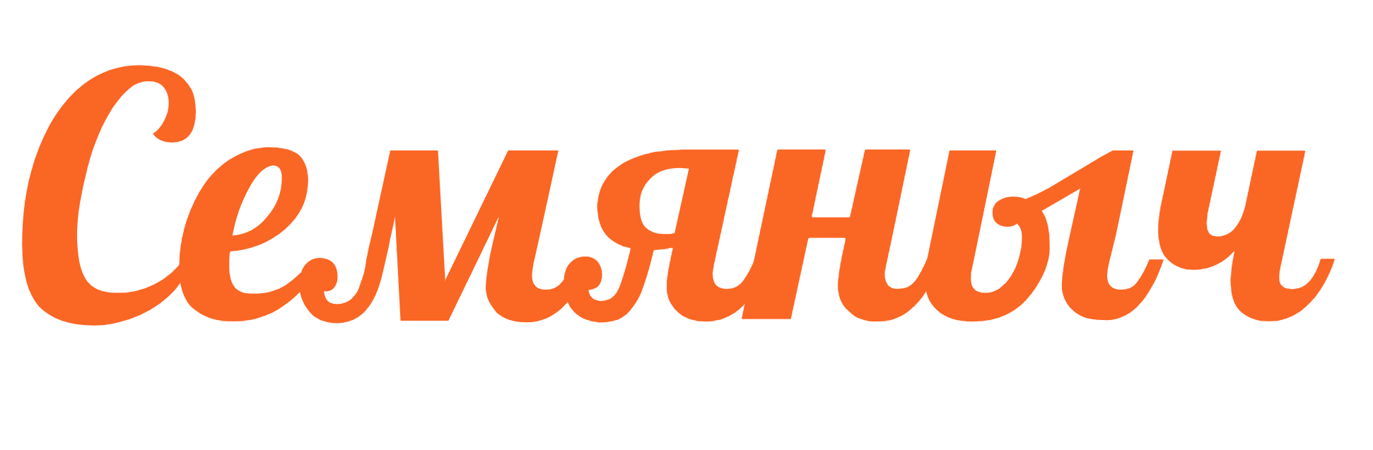 Семяныч